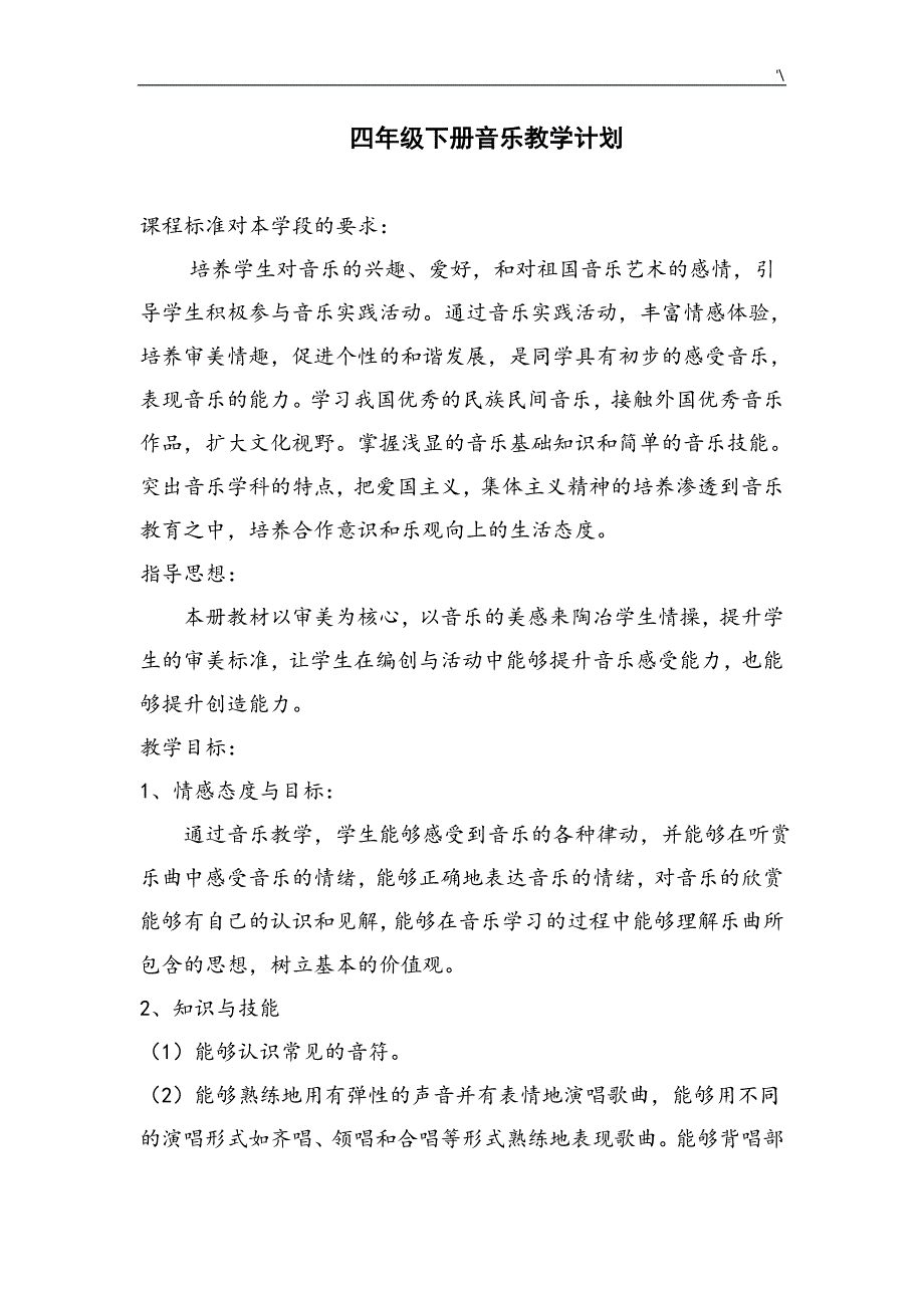 人教出版四年级下册音乐教案课程_第1页