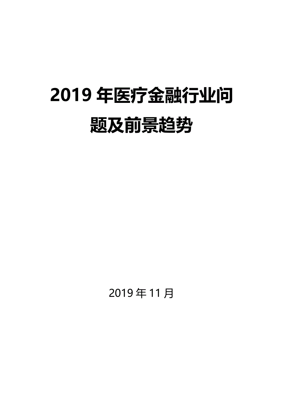 【最新】医疗金融行业问题及前景趋势_第1页