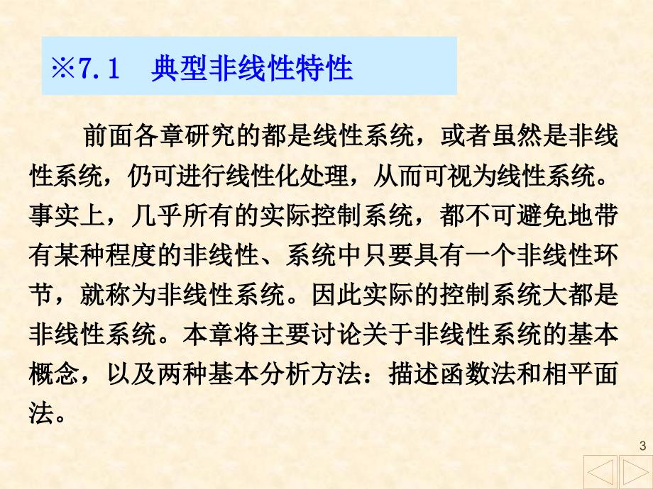 山东大学 自动控制原理 7-1描述函数法解析_第3页