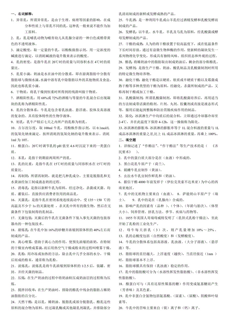 食品科学与工程专业--乳制品加工复习资料(简答)._第1页