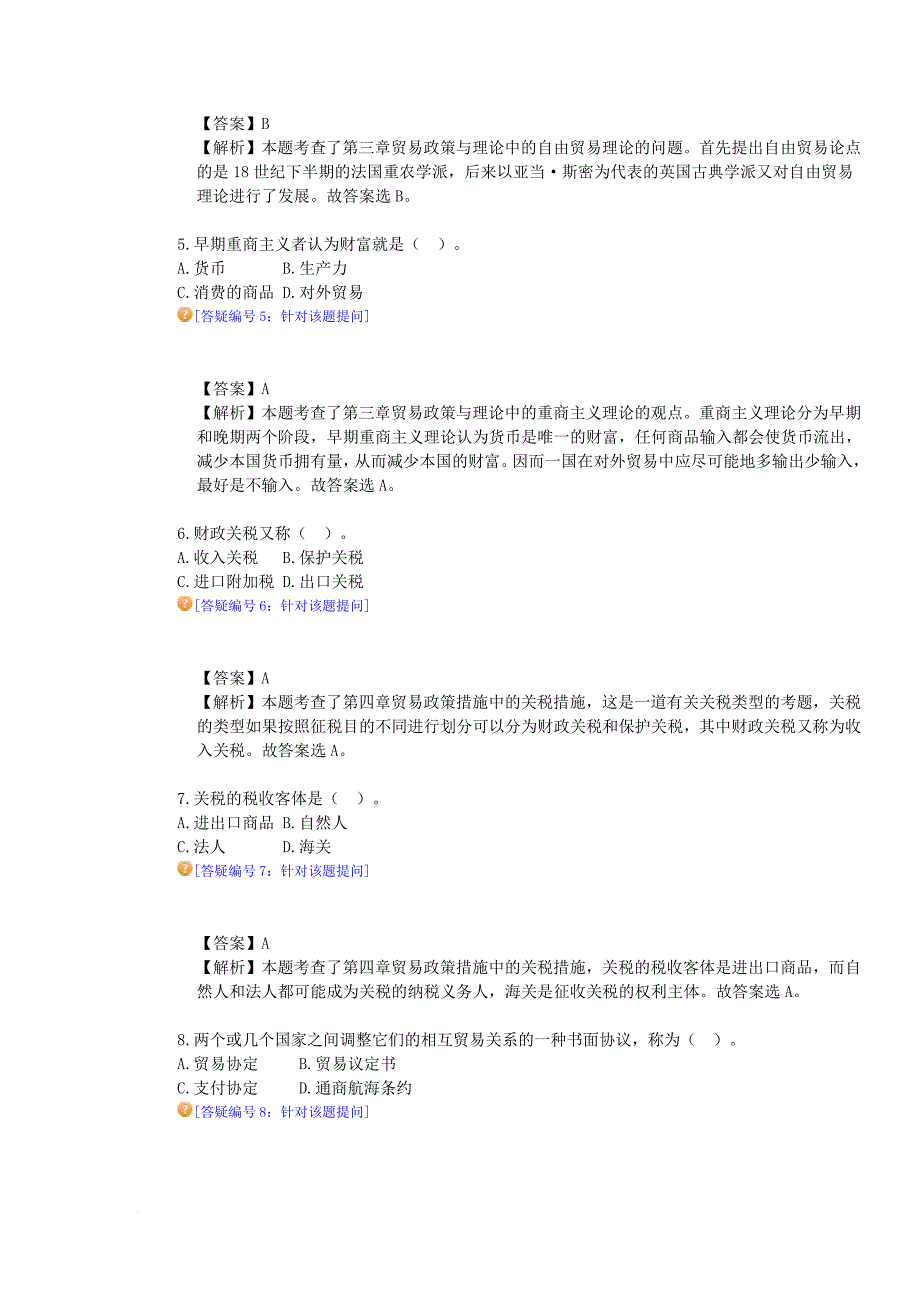 自学考试国贸模拟试题及答案_第2页