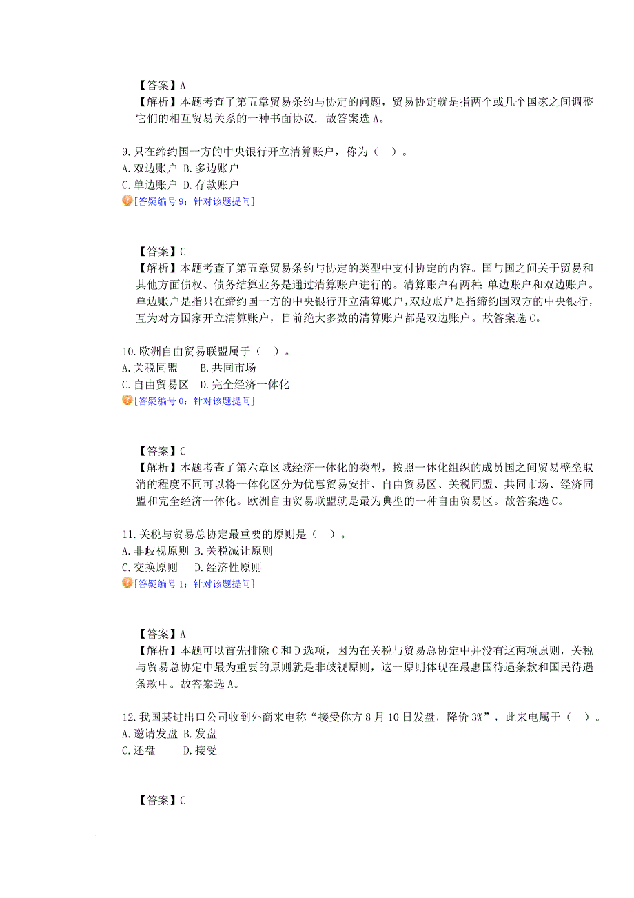 自学考试国贸模拟试题及答案_第3页