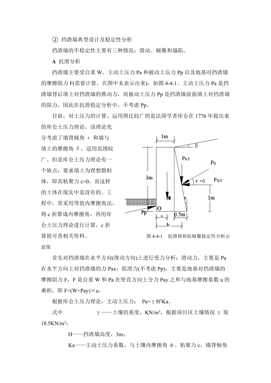 挡渣墙典型设计及稳定性分析_第1页