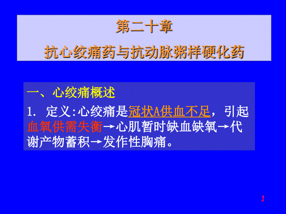 抗心绞痛药和抗动脉粥样硬化药_第1页