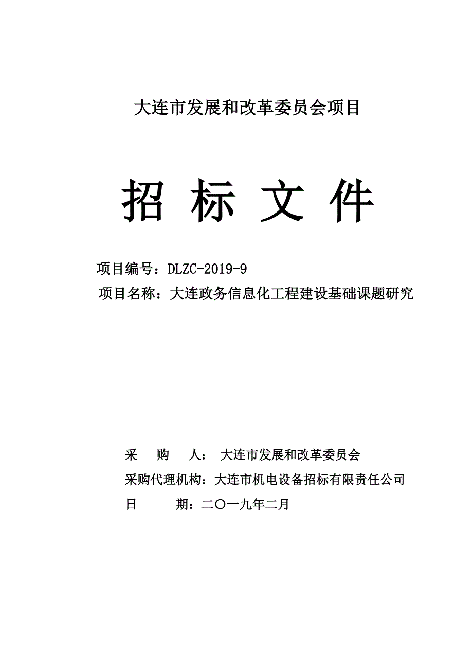 大连政务信息化工程建设基础课题研究招标文件_第1页