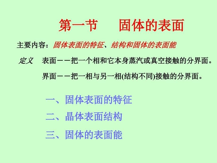 表面结构与性质-材料科学基础课件-05解析_第5页