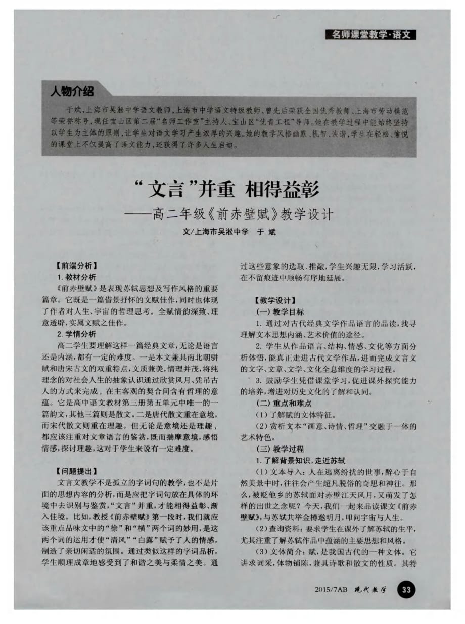 “文言”并重相得益彰——高二年级《前赤壁赋》教学设计.pdf_第1页