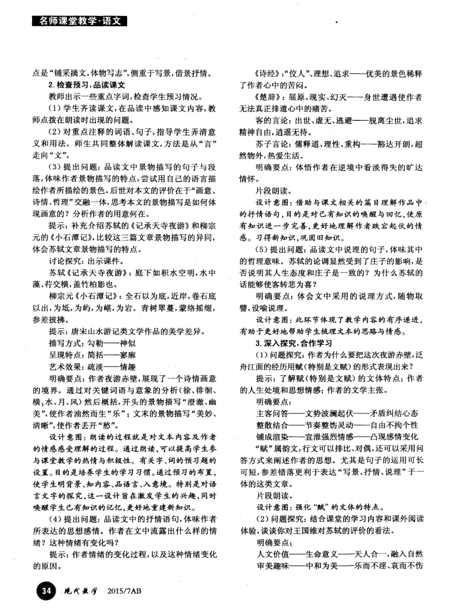 “文言”并重相得益彰——高二年级《前赤壁赋》教学设计.pdf_第2页