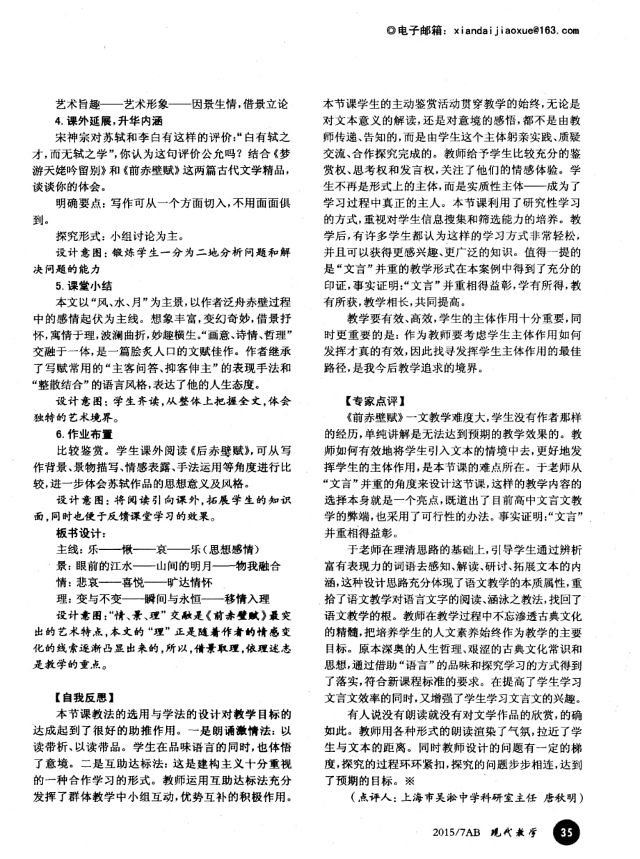 “文言”并重相得益彰——高二年级《前赤壁赋》教学设计.pdf_第3页