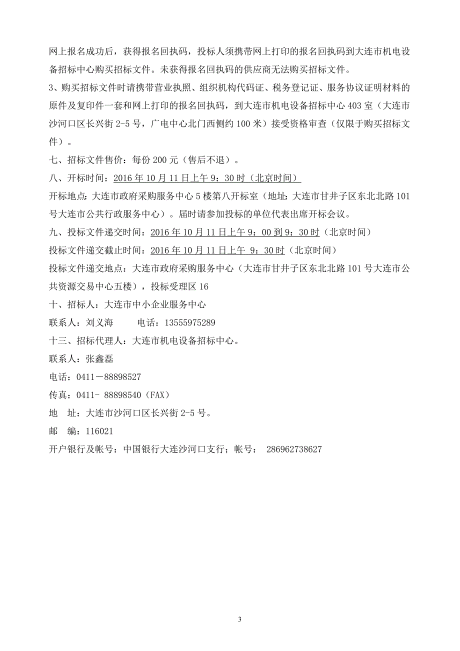 大连市中小企业服务中心大连市中小企业定点信息服务机构招标文件_第4页