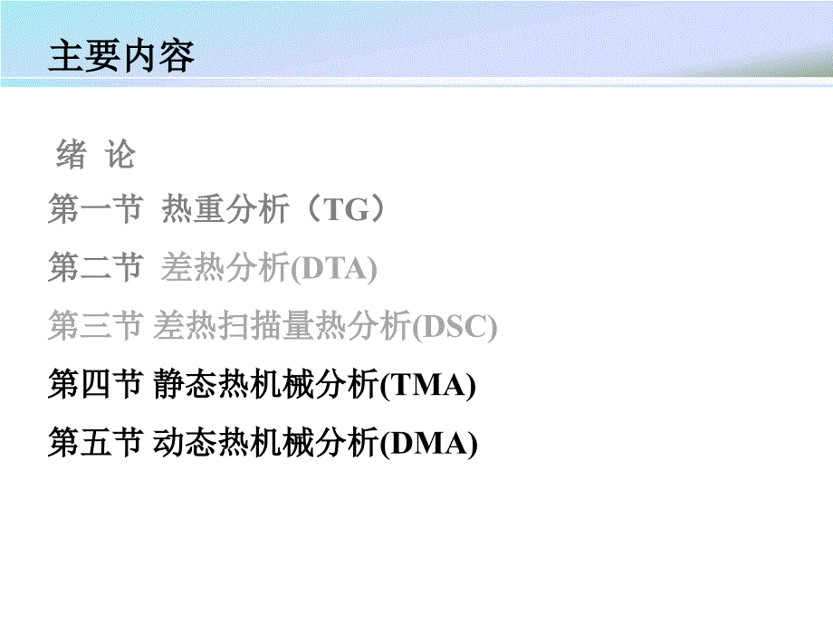 静态热机械分析及动态热机械分析._第1页