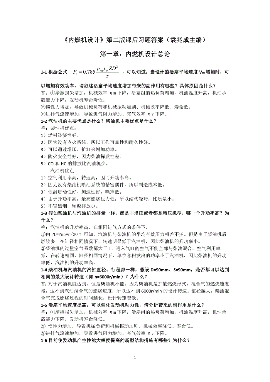 《内燃机设计》第二版课后习题及答案_第1页