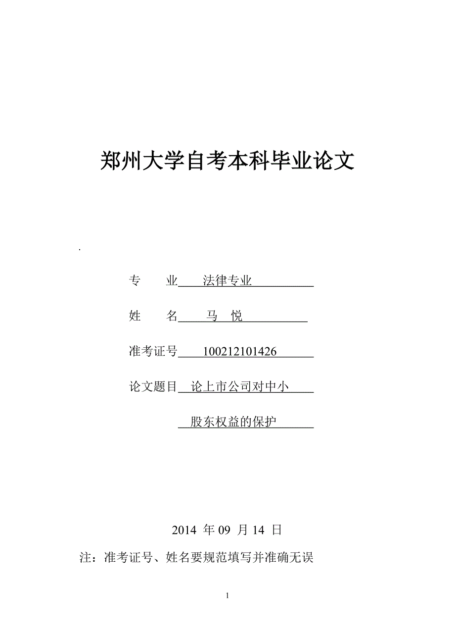 本科毕业论文--论上市公司对中小股东权益的保护_第1页