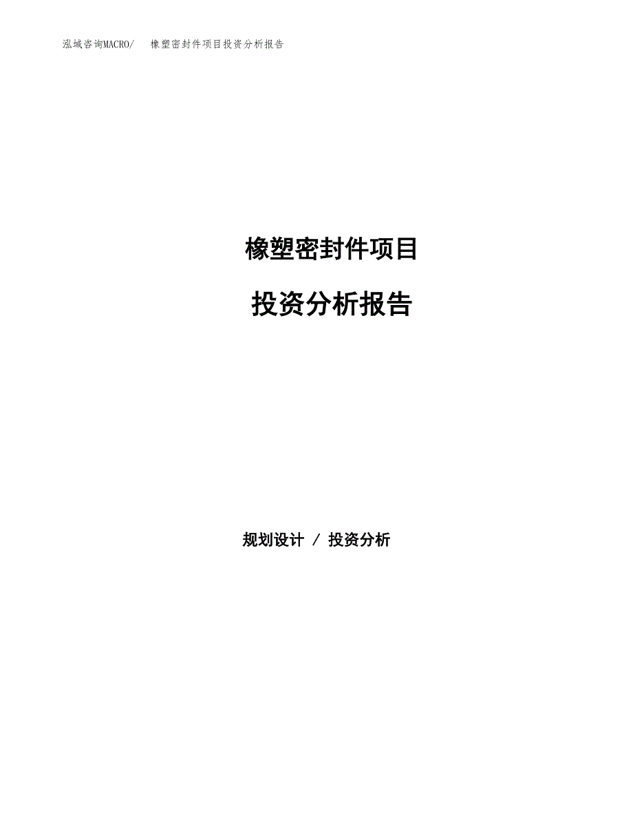 橡塑密封件项目投资分析报告（总投资4000万元）（14亩）_第1页