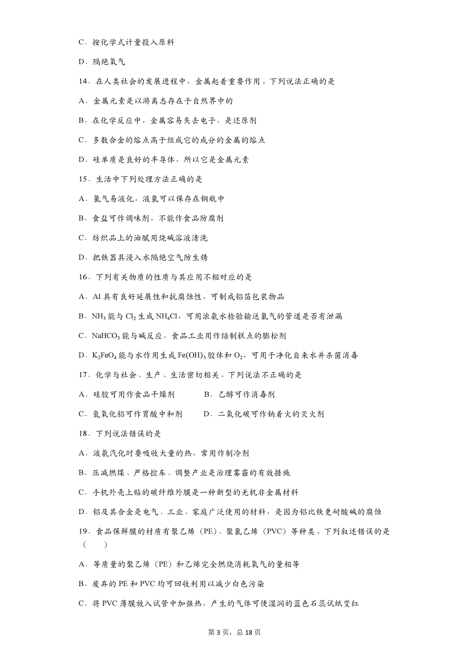 哈三中2016年无机非金属材料的制备与性质练习._第3页