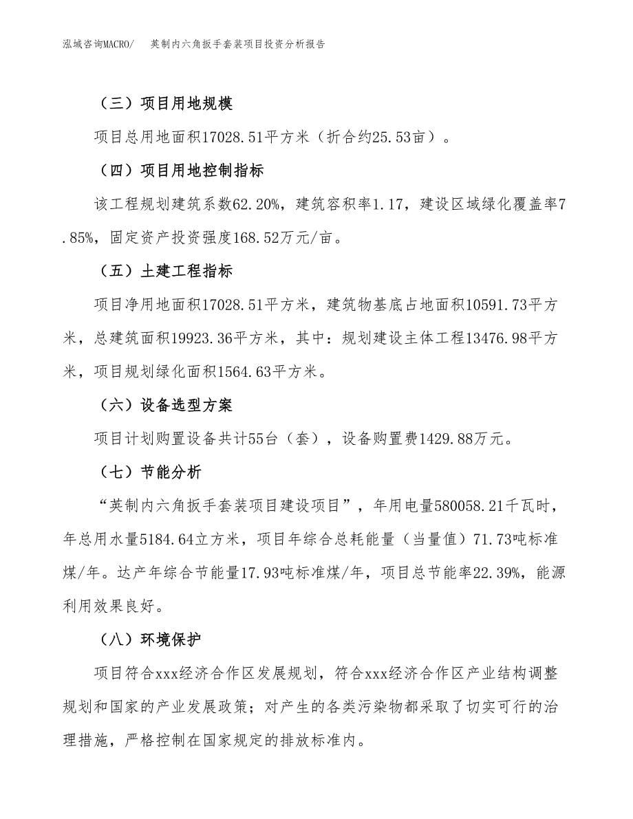 英制内六角扳手套装项目投资分析报告（总投资5000万元）（26亩）_第5页