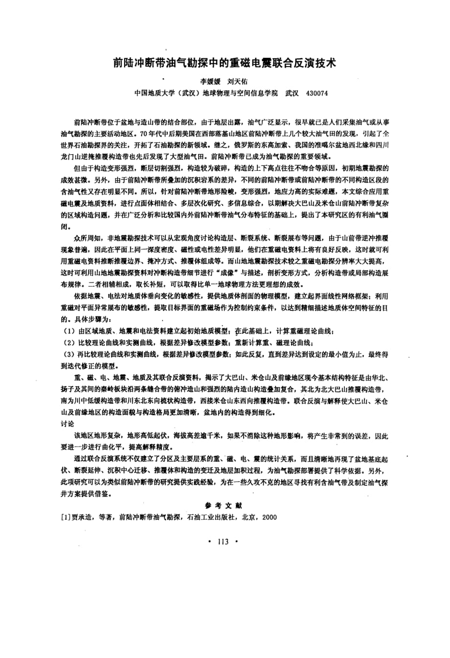 前陆冲断带油气勘探中的重磁电震联合反演技术_第1页