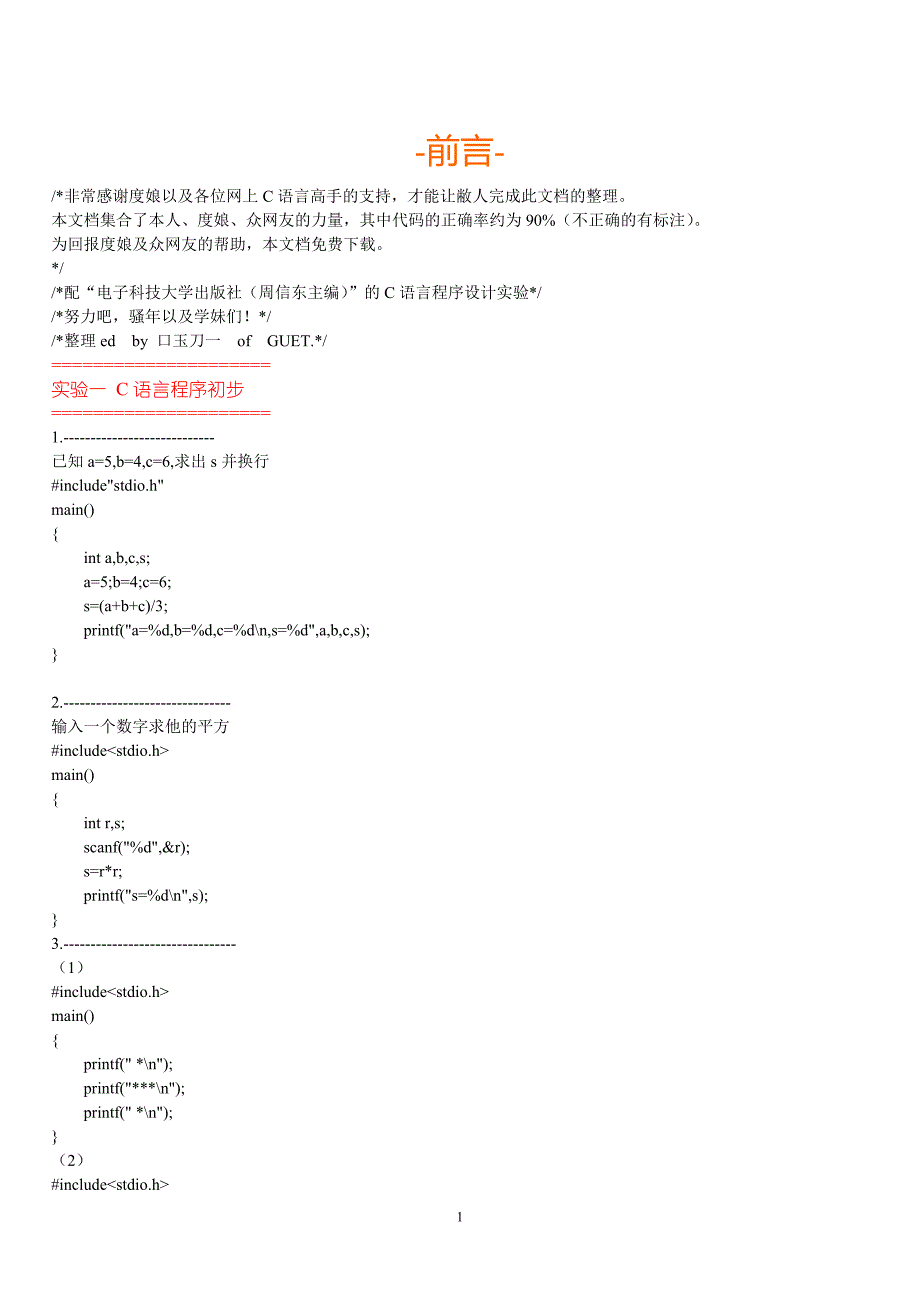 c语言程序设计实验-标准答案_第1页