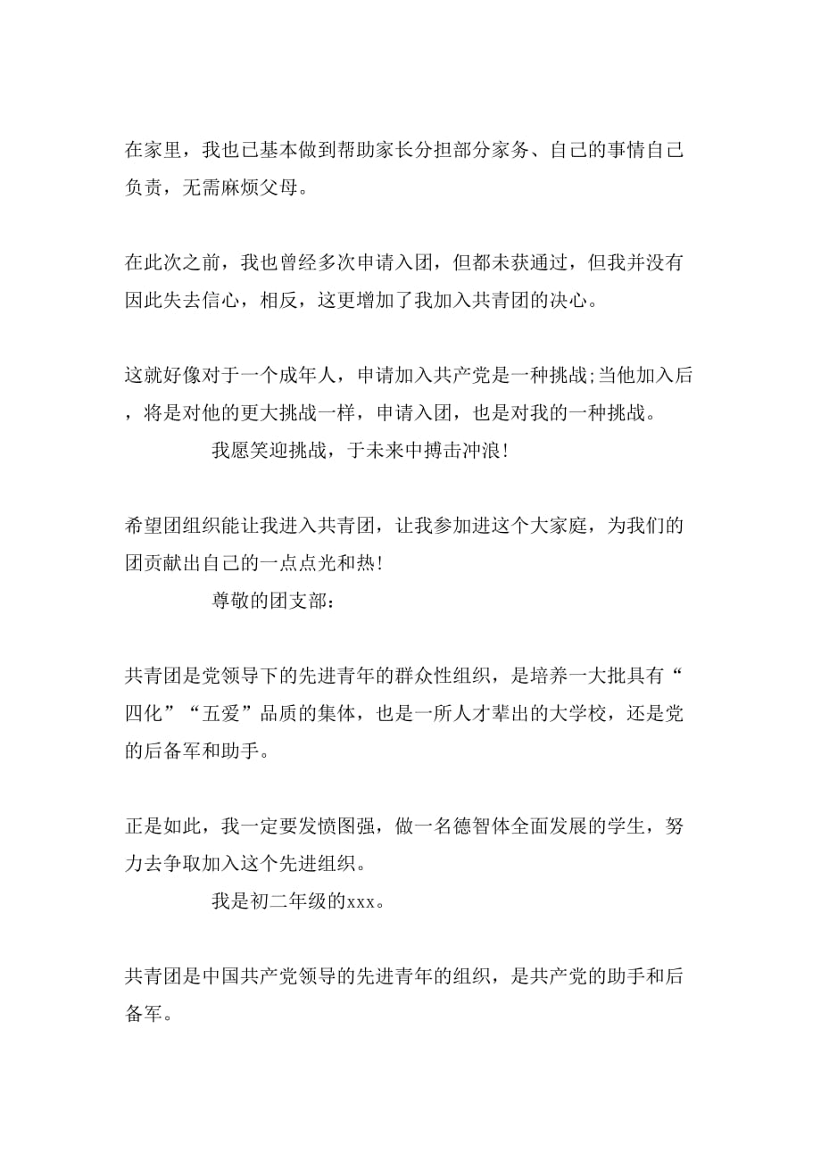 中国共青团入团申请书写_第2页
