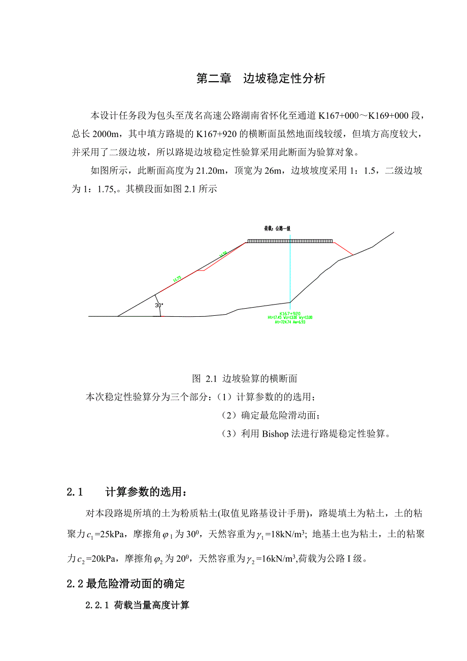 道路工程毕业设计边坡稳定性分析_第1页