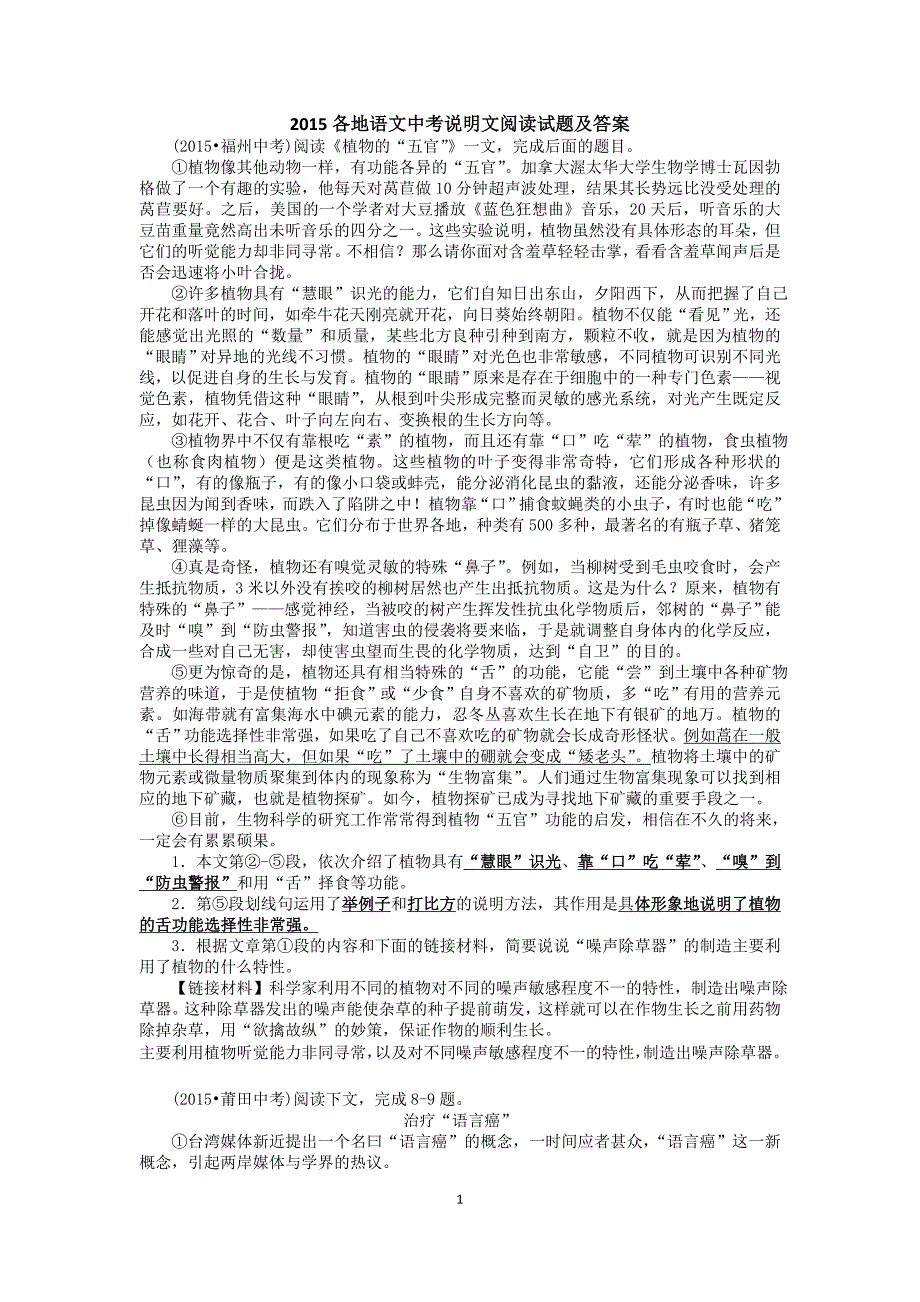 2015各地语文中考说明文阅读试题及标准答案_第1页