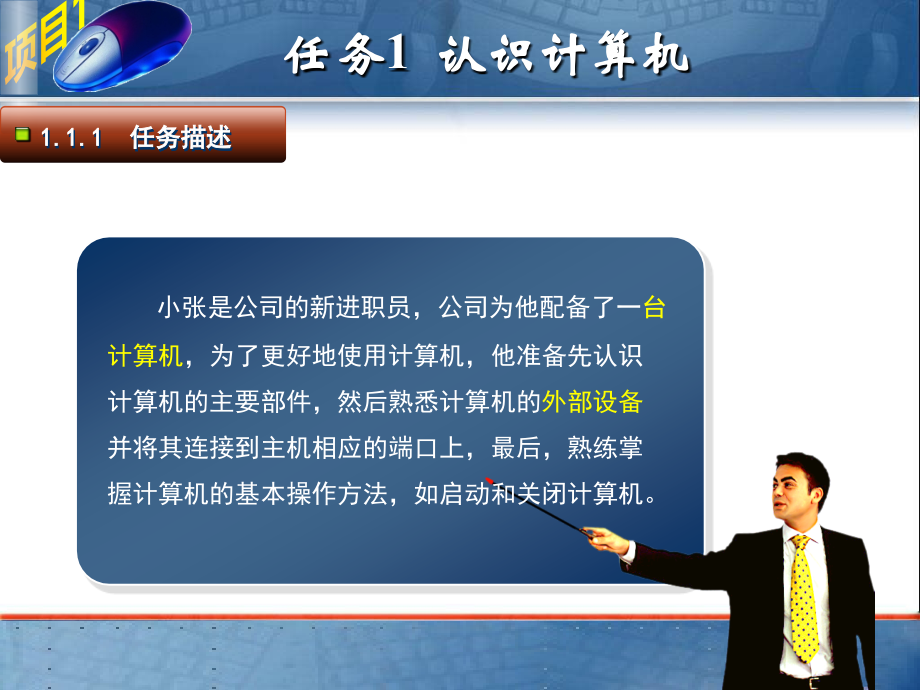 计算机应用基础项目化教程——项目1 初识计算机._第3页