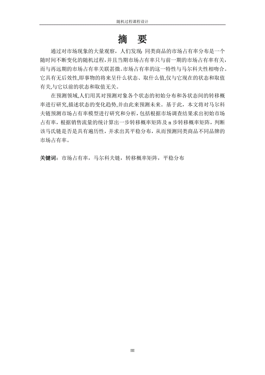 随机过程课程设计--应用马尔科夫链的平稳分布预测空调市场的占有率_第4页