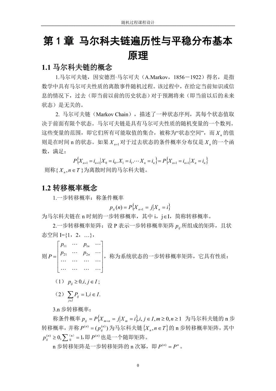 随机过程课程设计--应用马尔科夫链的平稳分布预测空调市场的占有率_第5页