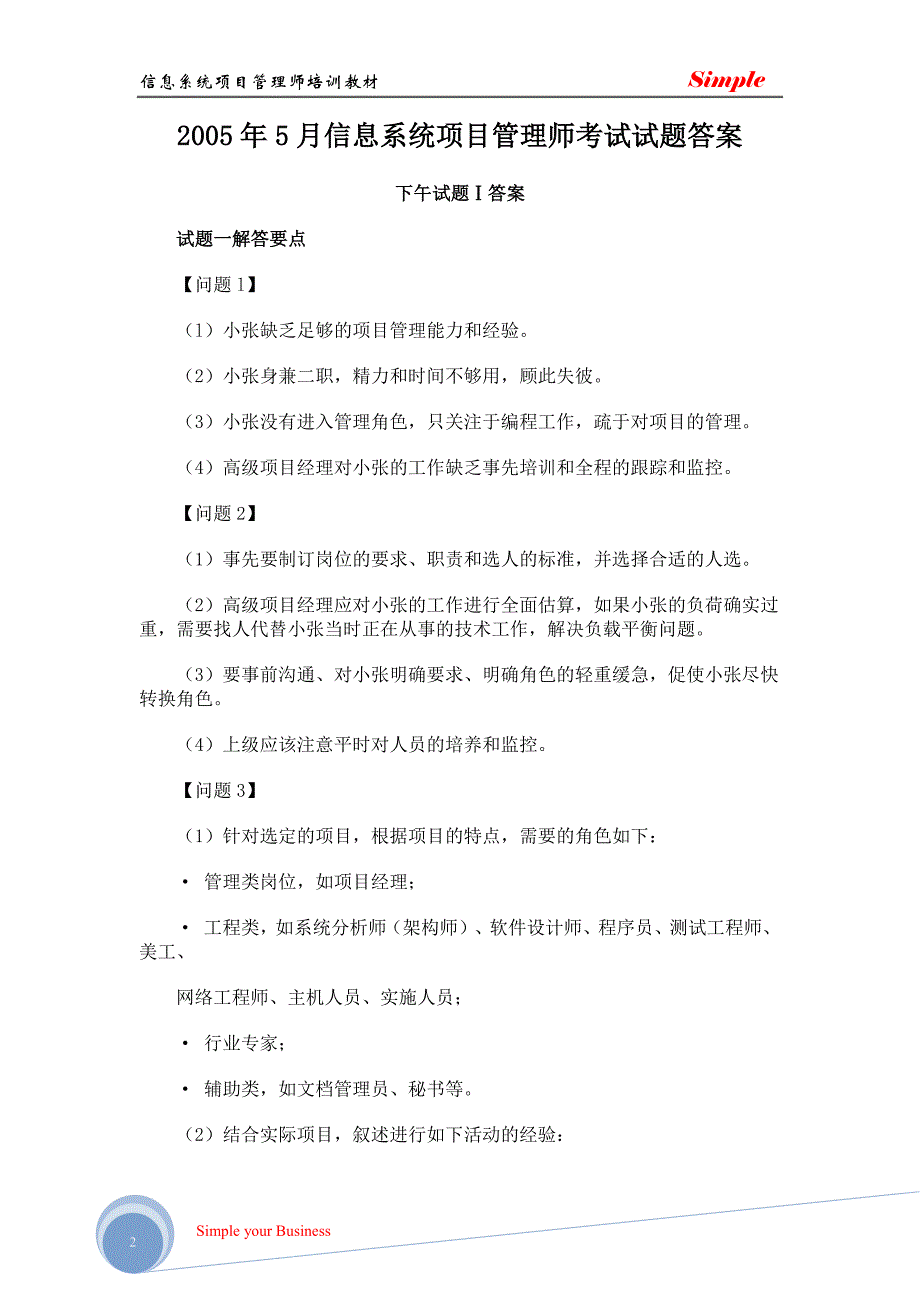 信息系统项目管理师历年案例分析题答案(2005上-2011上)_第2页