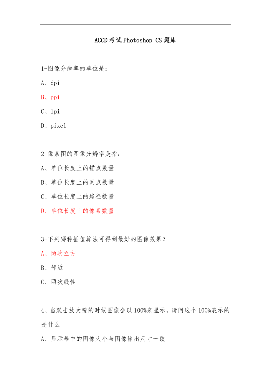 ACCD考试Photoshop CS题库_第1页