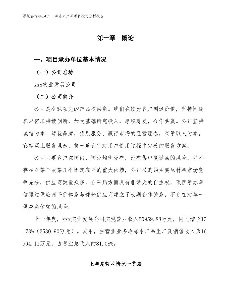 冷冻水产品项目投资分析报告（总投资18000万元）（86亩）_第2页