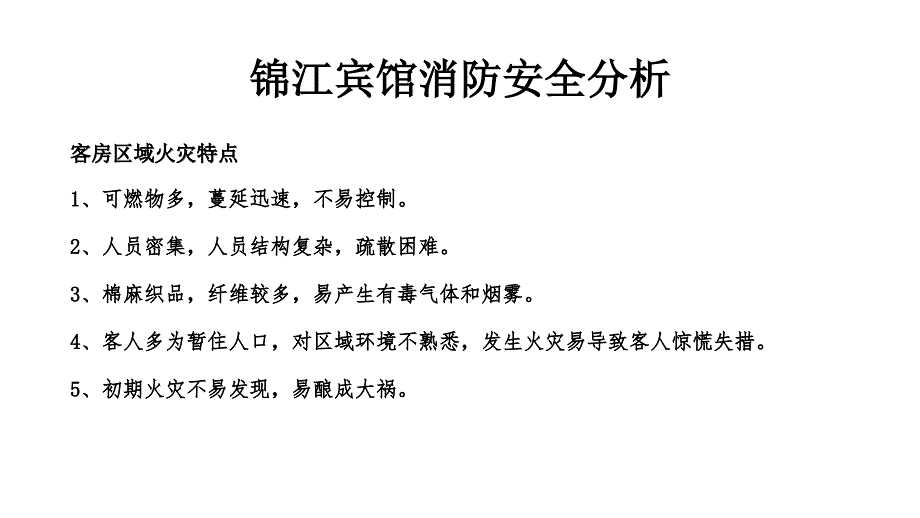 锦江宾馆消防安全PPT._第4页