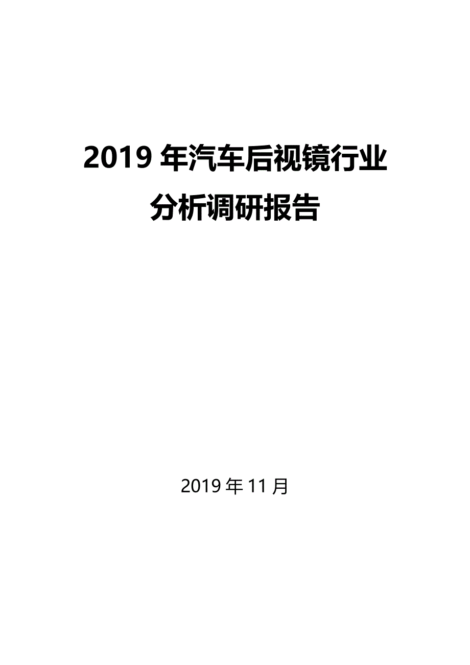 汽车后视镜行业分析调研报告_第1页