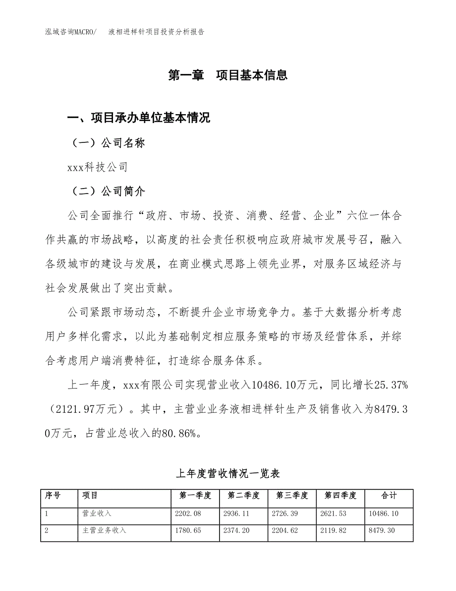 液相进样针项目投资分析报告（总投资7000万元）（33亩）_第2页