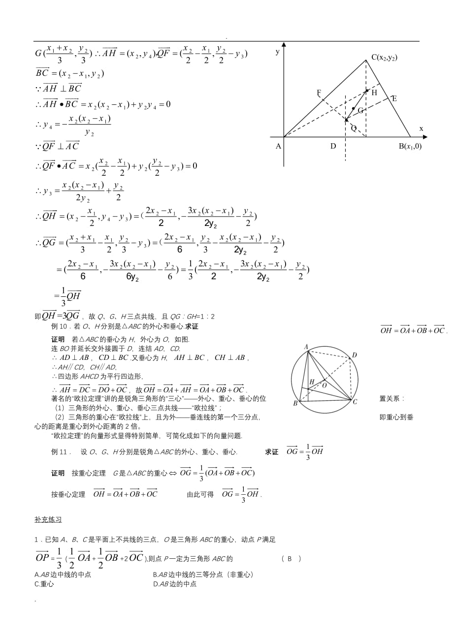 三角形的四心与平面向量知识点总结_第3页