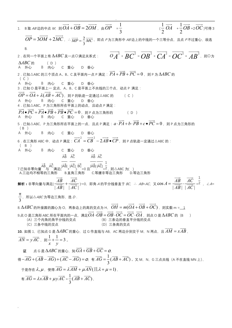 三角形的四心与平面向量知识点总结_第4页