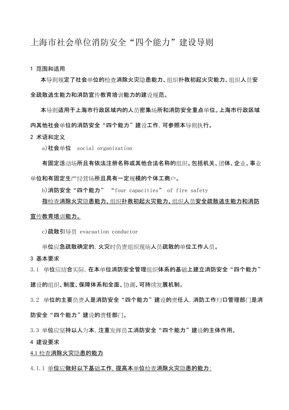 上海市社会单位消防安全“四个能力”建设导则_第1页