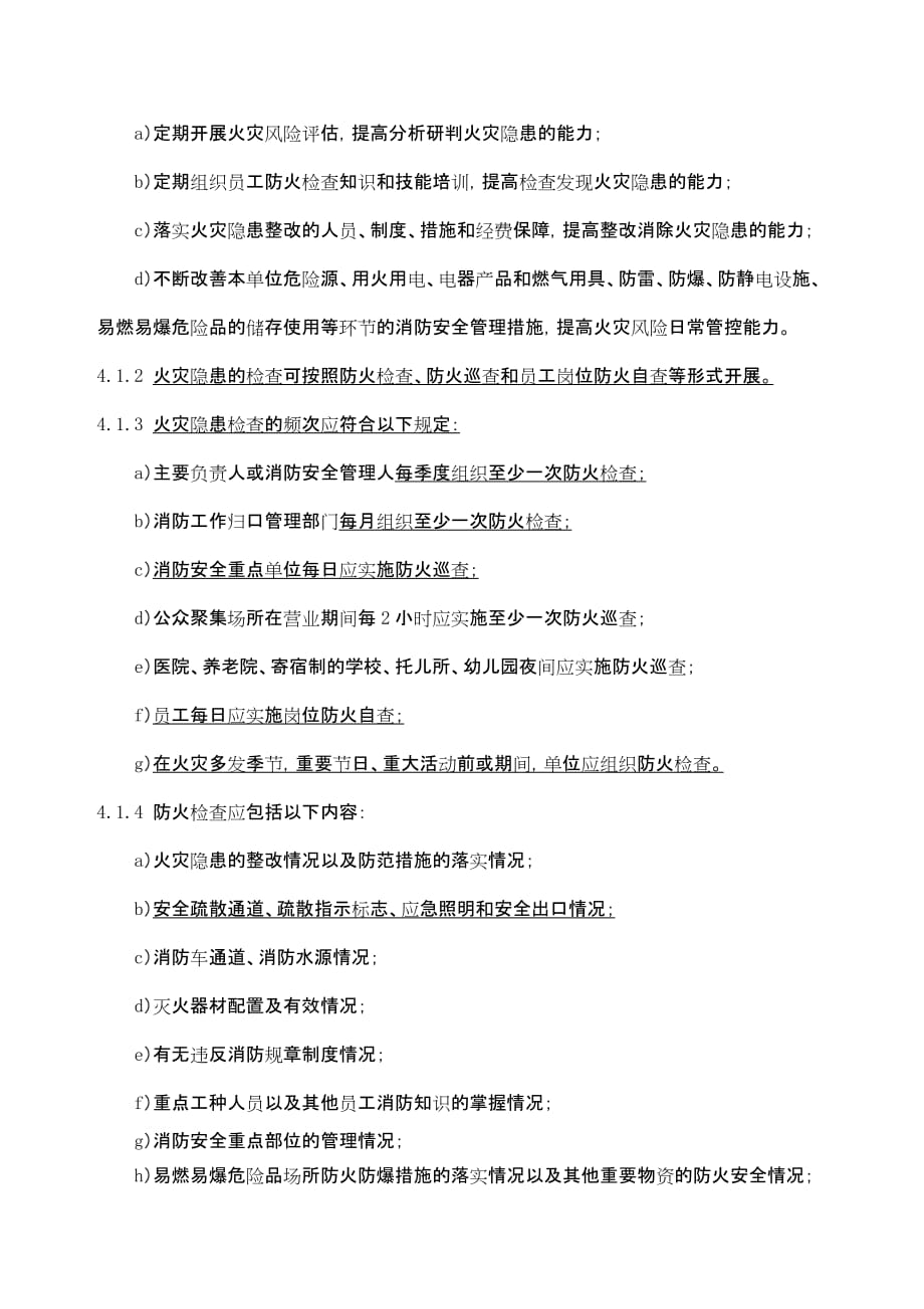 上海市社会单位消防安全“四个能力”建设导则_第2页