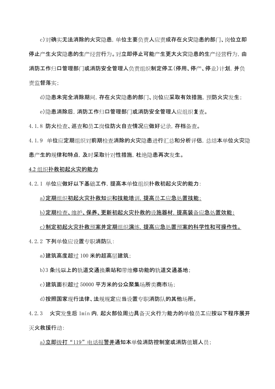 上海市社会单位消防安全“四个能力”建设导则_第4页