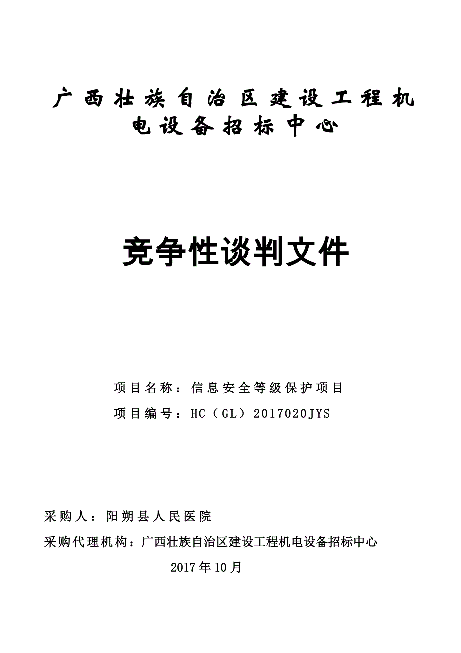 信息安全等级保护项目竞争性谈判文件_第1页