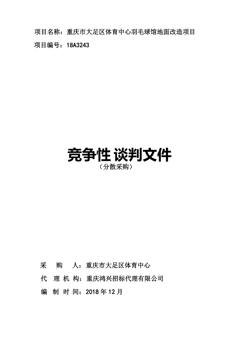 重庆市大足区体育中心羽毛球馆地面改造项目竞争性谈判文件_第1页