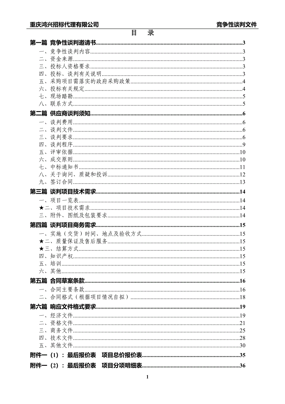 重庆市大足区体育中心羽毛球馆地面改造项目竞争性谈判文件_第2页