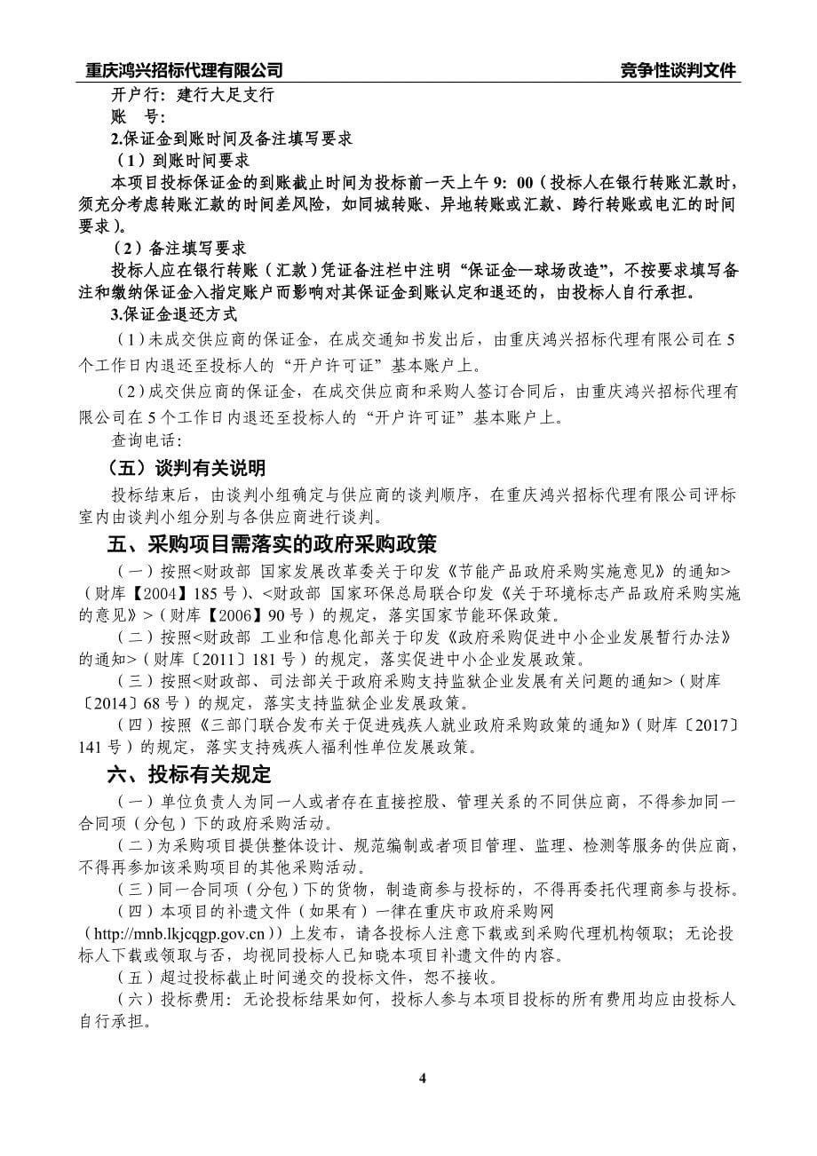 重庆市大足区体育中心羽毛球馆地面改造项目竞争性谈判文件_第5页