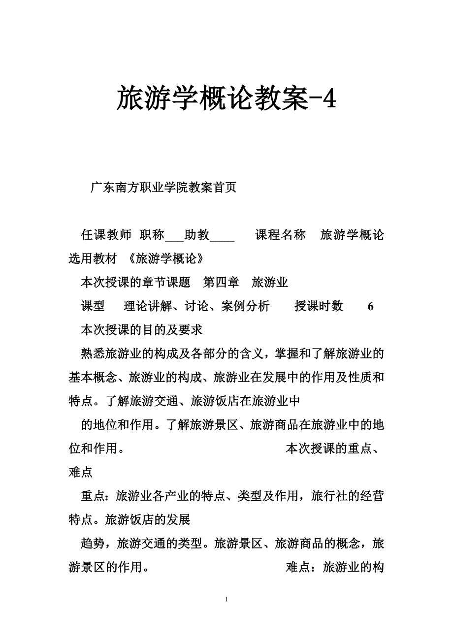 旅游学概论教案-_第1页