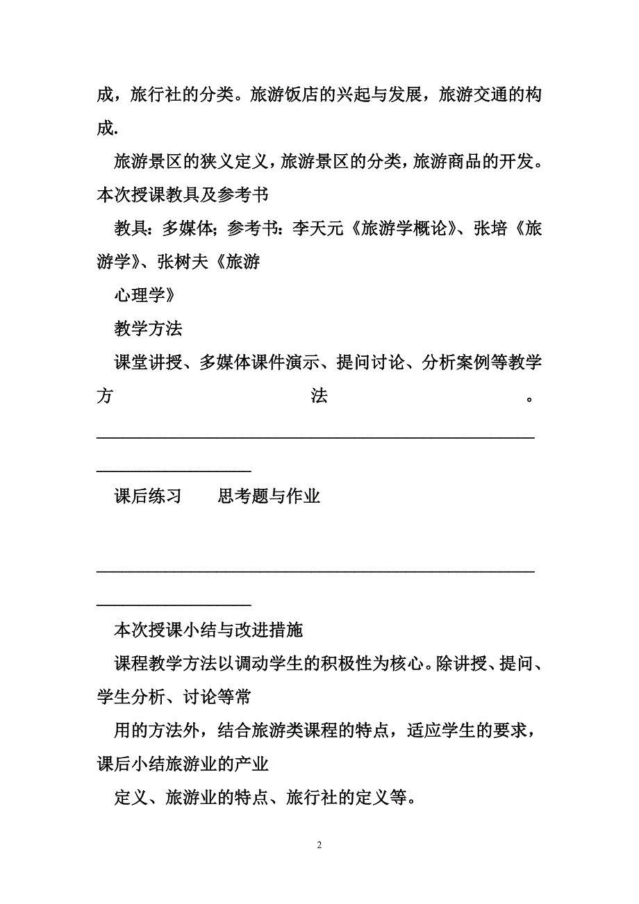 旅游学概论教案-_第2页