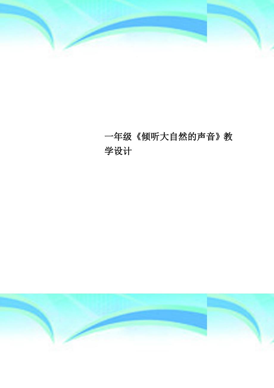 一年级《倾听大自然的声音》教育教学设计_第1页