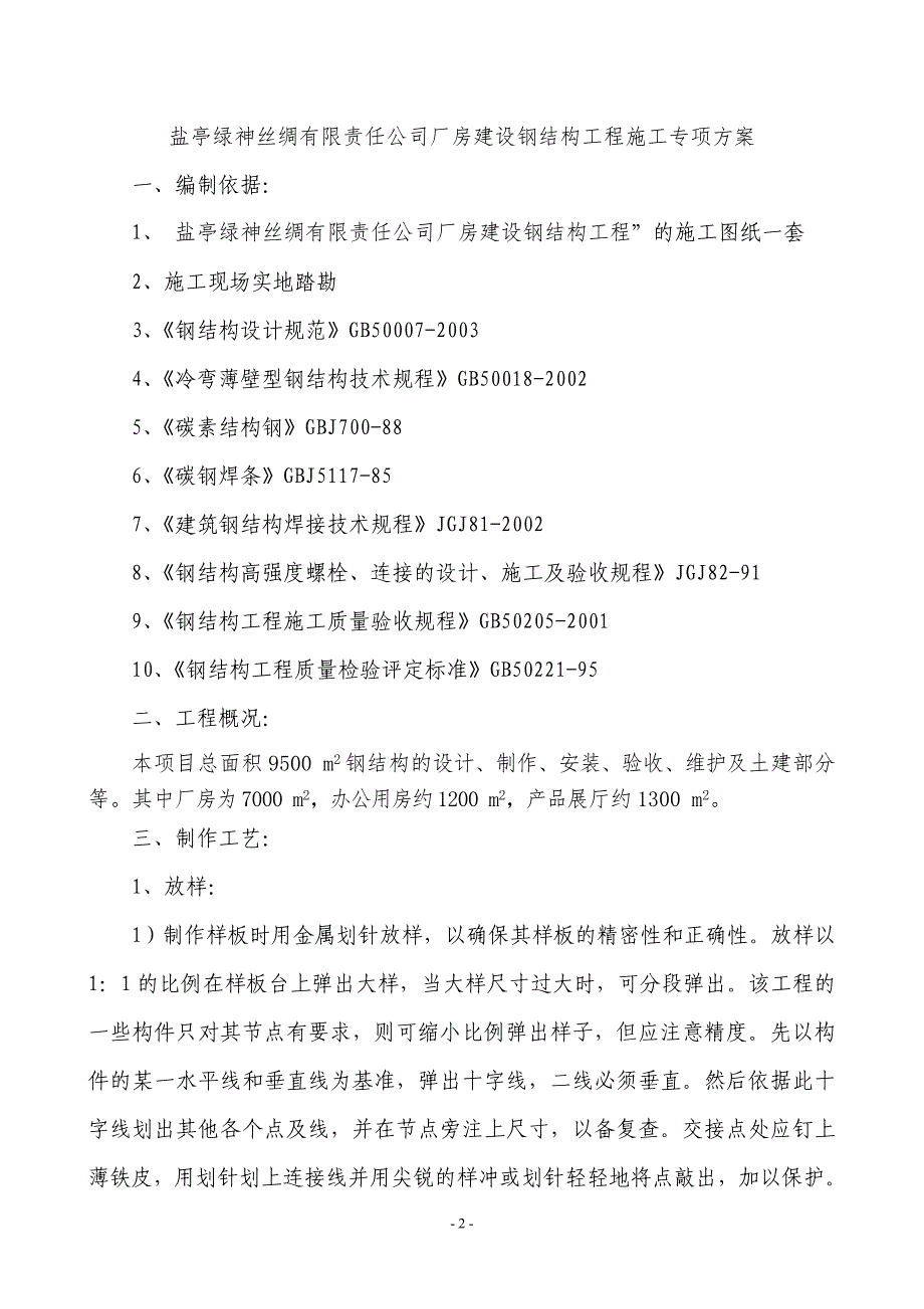 钢结构施工组织设计方案综述_第2页