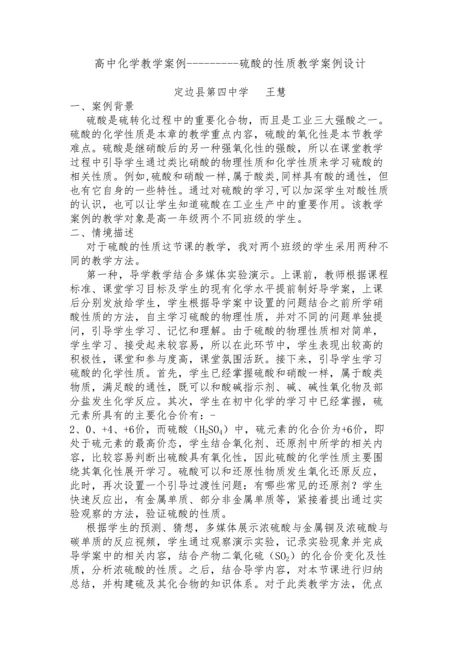 高中化学教学案例硫酸的性质教学案例设计王慧_第2页