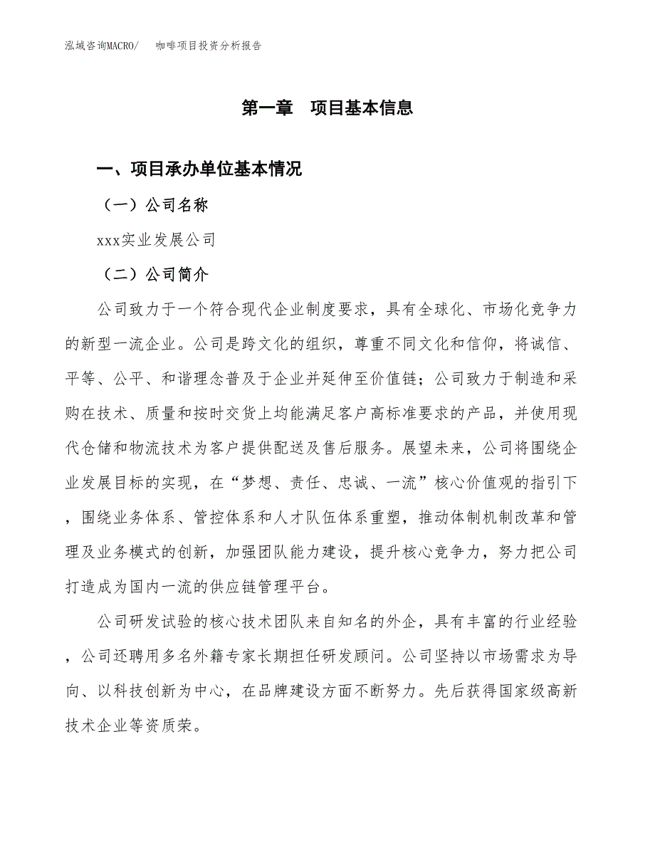 咖啡项目投资分析报告（总投资10000万元）（40亩）_第2页