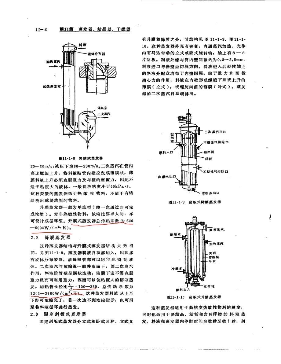 化工机械手册蒸发器、结晶器、干燥器1_第5页